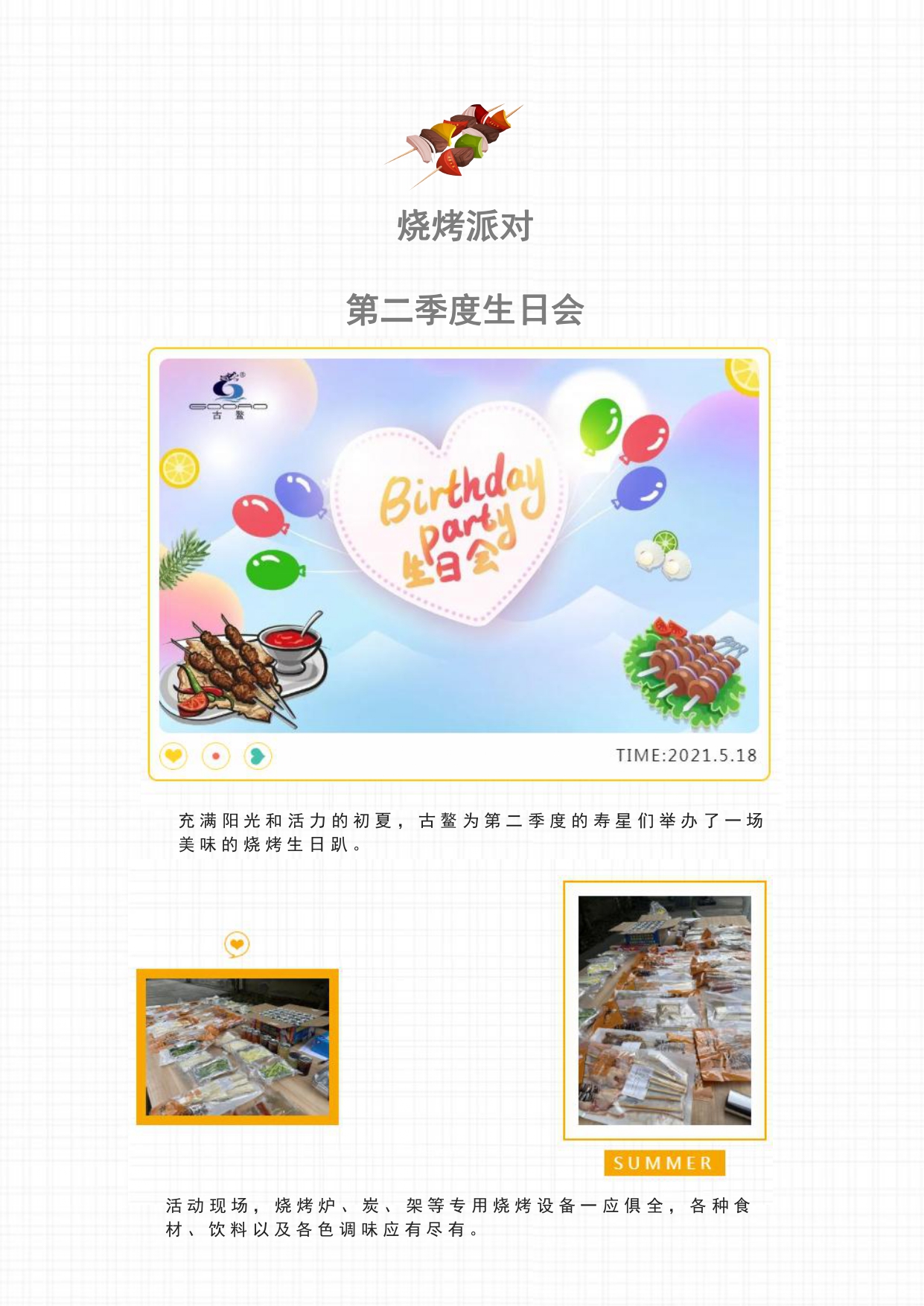 烧烤派对——AG九游会夏季生日会